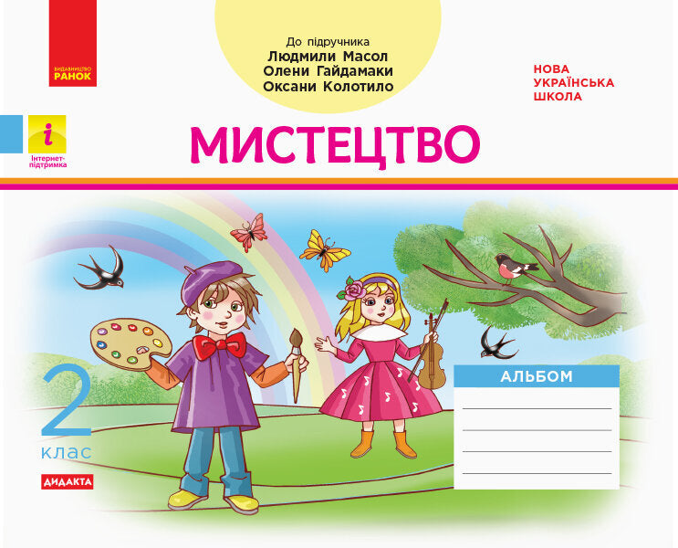 Art. 2nd class. An album for the textbook of Lyudmila Masol, Olena Haidamaka, Oksana Kolotylo / Мистецтво. 2 клас. Альбом до підручника Людмили Масол, Олени Гайдамаки, Оксани Колотило Ванда Воронкевич 9786170956989-1