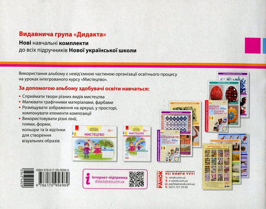 Art. 2nd class. An album for the textbook of Lyudmila Masol, Olena Haidamaka, Oksana Kolotylo / Мистецтво. 2 клас. Альбом до підручника Людмили Масол, Олени Гайдамаки, Оксани Колотило Ванда Воронкевич 9786170956989-2