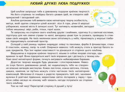 Art. 2nd class. An album for the textbook of Lyudmila Masol, Olena Haidamaka, Oksana Kolotylo / Мистецтво. 2 клас. Альбом до підручника Людмили Масол, Олени Гайдамаки, Оксани Колотило Ванда Воронкевич 9786170956989-3