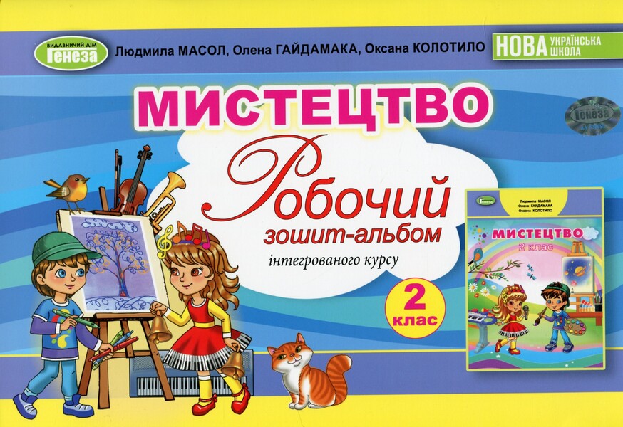 Art. 2nd class. Workbook-album / Мистецтво. 2 клас. Робочий зошит-альбом Людмила Масол, Елена Гайдамака, Оксана Колотило 978-617-8363-42-0-1