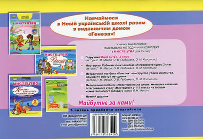 Art. 2nd class. Workbook-album / Мистецтво. 2 клас. Робочий зошит-альбом Людмила Масол, Елена Гайдамака, Оксана Колотило 978-617-8363-42-0-2