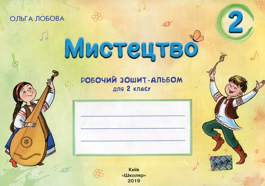 Art. 2nd class. Workbook-album / Мистецтво. 2 клас. Робочий зошит-альбом Ольга Лобова 978-966-1650-68-7-1