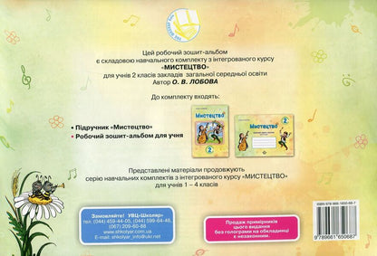 Art. 2nd class. Workbook-album / Мистецтво. 2 клас. Робочий зошит-альбом Ольга Лобова 978-966-1650-68-7-2