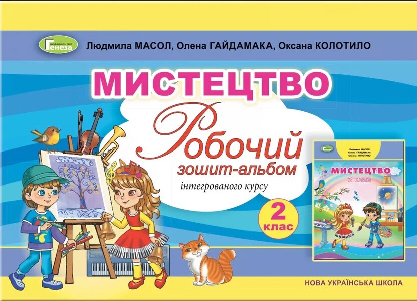 Art. 2nd class. Workbook-album of the integrated course / Мистецтво. 2 клас. Робочий зошит-альбом інтегрованого курсу Людмила Масол, Елена Гайдамака, Оксана Колотило 978-966-11-0980-2-1