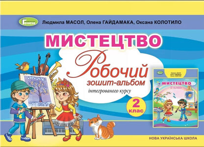 Art. 2nd class. Workbook-album of the integrated course / Мистецтво. 2 клас. Робочий зошит-альбом інтегрованого курсу Людмила Масол, Елена Гайдамака, Оксана Колотило 978-966-11-0980-2-1
