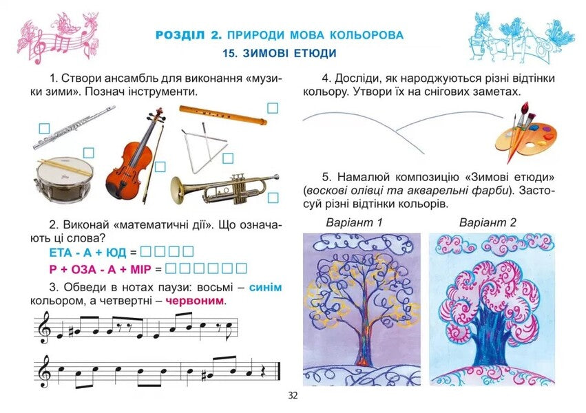 Art. 2nd class. Workbook-album of the integrated course / Мистецтво. 2 клас. Робочий зошит-альбом інтегрованого курсу Людмила Масол, Елена Гайдамака, Оксана Колотило 978-966-11-0980-2-6