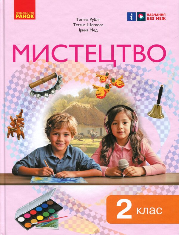 Art. 2nd class / Мистецтво. 2 клас Татьяна Рубля, Татьяна Щеглова, Ирина Мед 978-617-09-9017-4-1