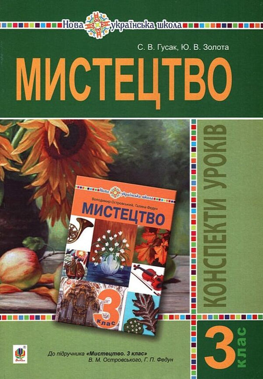 Art. 3Rd Grade Lesson Notes / Мистецтво. 3 клас. Конспекти уроків Yulia Zolota, Svetlana Husak / Юлія Золота, Світлана Гусак 9789661062237-1