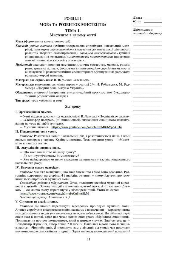 Art. 3Rd Grade Lesson Notes / Мистецтво. 3 клас. Конспекти уроків Yulia Zolota, Svetlana Husak / Юлія Золота, Світлана Гусак 9789661062237-4
