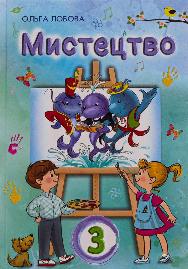 Art. 3rd grade / Мистецтво. 3 клас Ольга Лобова 978-966-1650-70-0-1