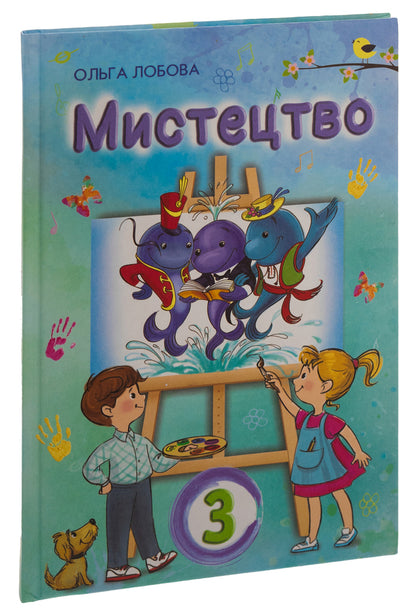 Art. 3rd grade / Мистецтво. 3 клас Ольга Лобова 978-966-1650-70-0-3