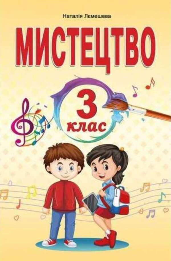 Art. 3rd grade / Мистецтво. 3 клас Наталия Лемешева 978-966-682-413-7-1