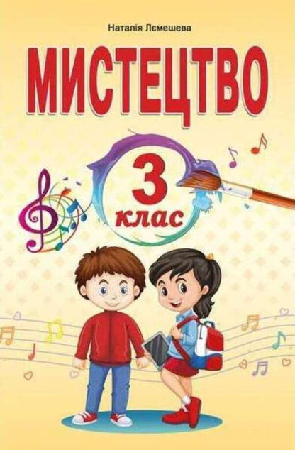 Art. 3rd grade / Мистецтво. 3 клас Наталия Лемешева 978-966-682-413-7-1
