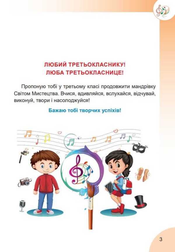 Art. 3rd grade / Мистецтво. 3 клас Наталия Лемешева 978-966-682-413-7-2
