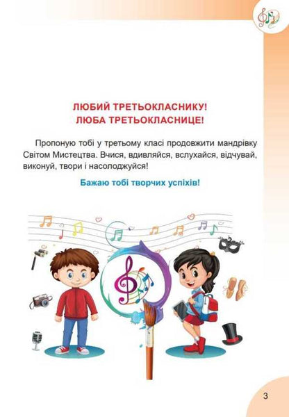 Art. 3rd grade / Мистецтво. 3 клас Наталия Лемешева 978-966-682-413-7-2