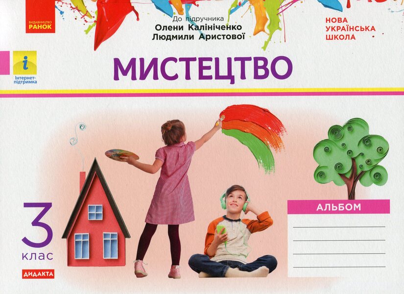 Art. 3rd grade Album for the textbook O. Kalinichenko, L. Aristova / Мистецтво. 3 клас. Альбом до підручника О. Калініченко, Л. Аристової Татьяна Наземнова 978-617-09-6598-1-1