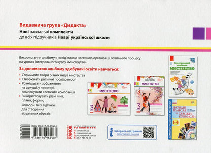 Art. 3rd grade Album for the textbook O. Kalinichenko, L. Aristova / Мистецтво. 3 клас. Альбом до підручника О. Калініченко, Л. Аристової Татьяна Наземнова 978-617-09-6598-1-2