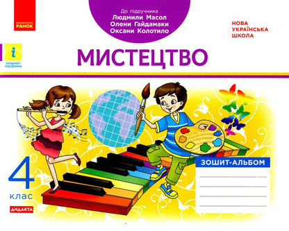 Art. 4th grade / Мистецтво. 4 клас Ванда Воронкевич, Владимир Воронкевич 978-617-09-7122-7-1