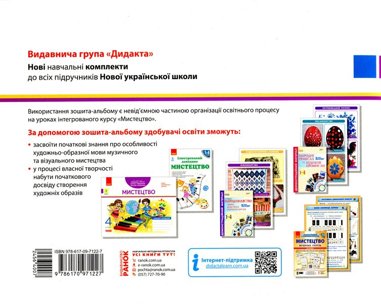 Art. 4th grade / Мистецтво. 4 клас Ванда Воронкевич, Владимир Воронкевич 978-617-09-7122-7-2