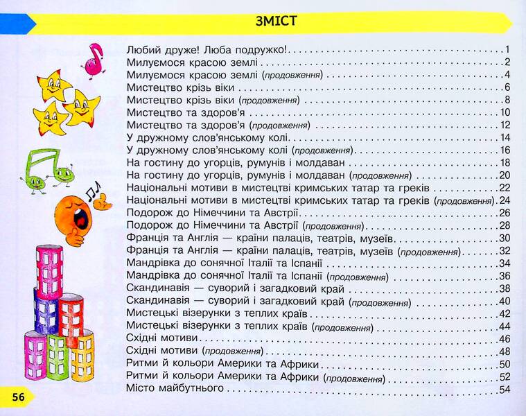 Art. 4th grade / Мистецтво. 4 клас Ванда Воронкевич, Владимир Воронкевич 978-617-09-7122-7-3