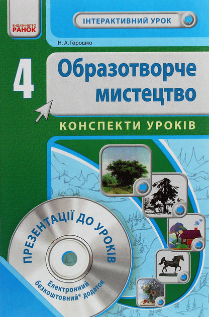 Art. 4th grade Development of lessons / Образотворче мистецтво. 4 клас. Розробки уроків Н.Горошко 978-617-09-2445-2-1