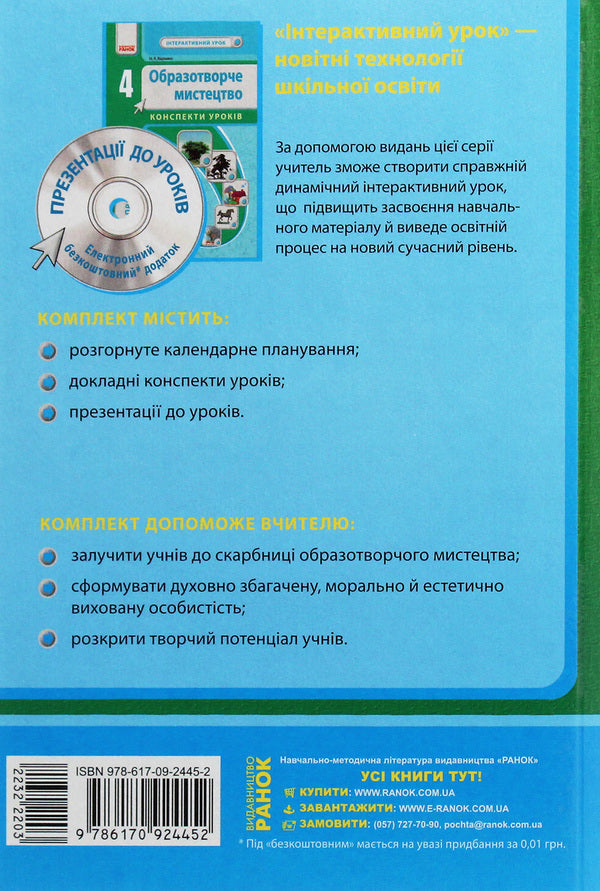 Art. 4th grade Development of lessons / Образотворче мистецтво. 4 клас. Розробки уроків Н.Горошко 978-617-09-2445-2-2