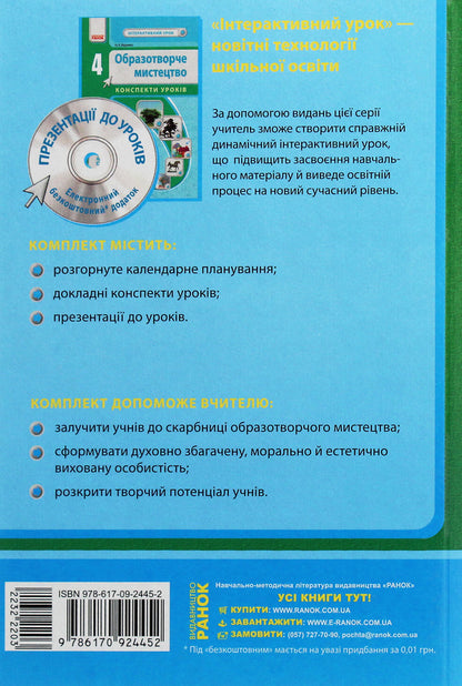 Art. 4th grade Development of lessons / Образотворче мистецтво. 4 клас. Розробки уроків Н.Горошко 978-617-09-2445-2-2