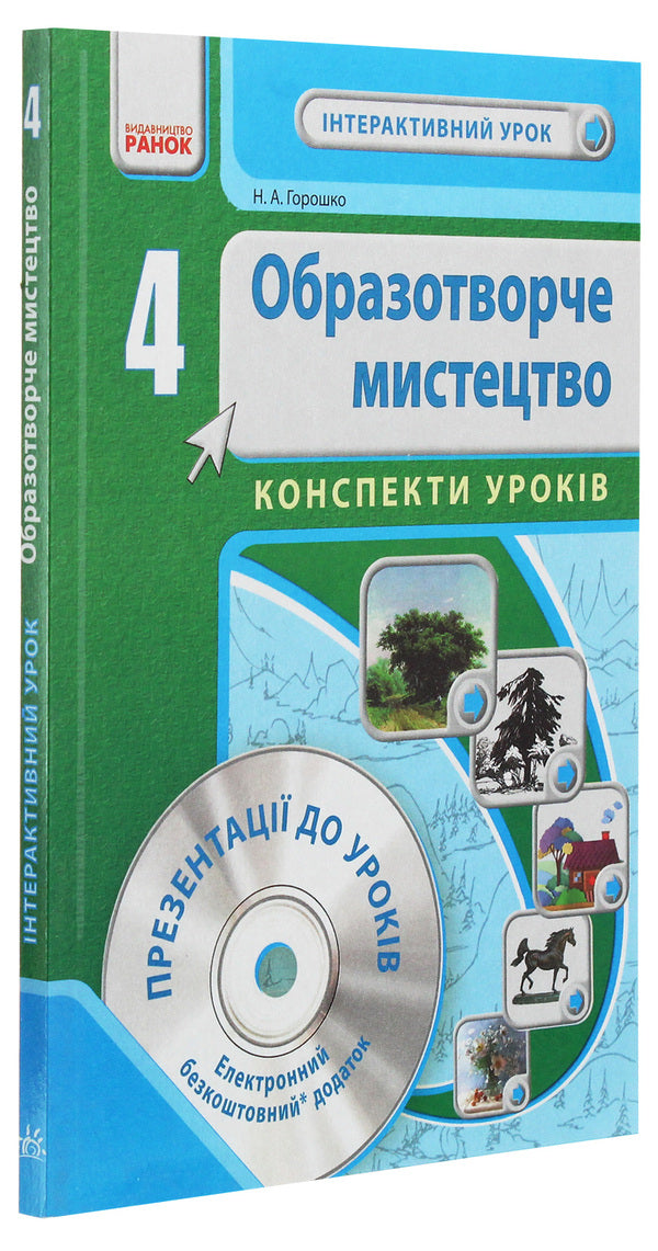 Art. 4th grade Development of lessons / Образотворче мистецтво. 4 клас. Розробки уроків Н.Горошко 978-617-09-2445-2-3