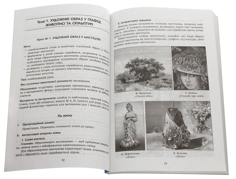 Art. 4th grade Development of lessons / Образотворче мистецтво. 4 клас. Розробки уроків Н.Горошко 978-617-09-2445-2-4