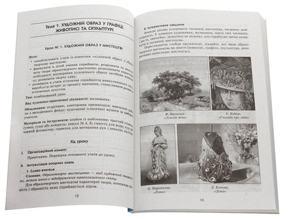 Art. 4th grade Development of lessons / Образотворче мистецтво. 4 клас. Розробки уроків Н.Горошко 978-617-09-2445-2-4