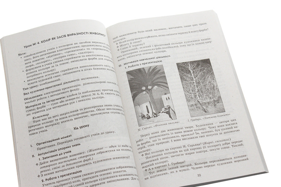 Art. 4th grade Development of lessons / Образотворче мистецтво. 4 клас. Розробки уроків Н.Горошко 978-617-09-2445-2-5