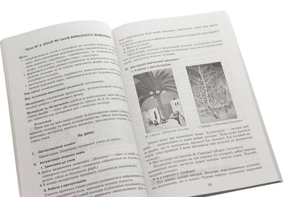 Art. 4th grade Development of lessons / Образотворче мистецтво. 4 клас. Розробки уроків Н.Горошко 978-617-09-2445-2-5