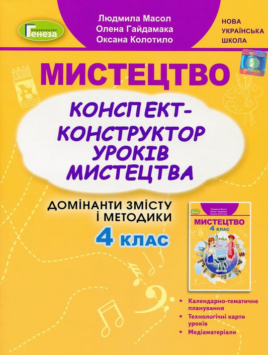 Art. 4th grade Synopsis-designer of lessons / Мистецтво. 4 клас. Конспект-конструктор уроків Людмила Масол, Елена Гайдамака, Оксана Колотило 978-966-11-1284-0-1