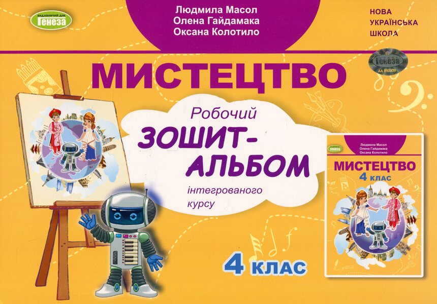 Art. 4th grade Workbook-album / Мистецтво. 4 клас. Робочий зошит-альбом Людмила Масол, Елена Гайдамака, Оксана Колотило 978-617-8363-44-4-1