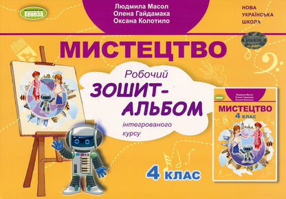 Art. 4th grade Workbook-album / Мистецтво. 4 клас. Робочий зошит-альбом Людмила Масол, Елена Гайдамака, Оксана Колотило 978-617-8363-44-4-1