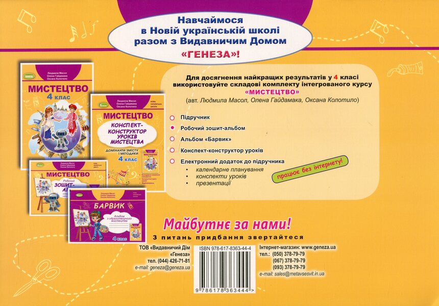 Art. 4th grade Workbook-album / Мистецтво. 4 клас. Робочий зошит-альбом Людмила Масол, Елена Гайдамака, Оксана Колотило 978-617-8363-44-4-2