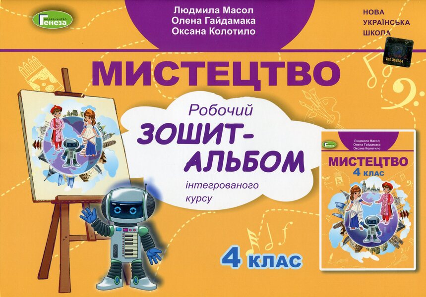 Art. 4th grade Workbook-album (integrated course) / Мистецтво. 4 клас. Робочий зошит-альбом (інтегрований курс) Людмила Масол, Елена Гайдамака, Оксана Колотило 978-966-11-1230-7-1