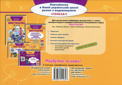 Art. 4th grade Workbook-album (integrated course) / Мистецтво. 4 клас. Робочий зошит-альбом (інтегрований курс) Людмила Масол, Елена Гайдамака, Оксана Колотило 978-966-11-1230-7-2