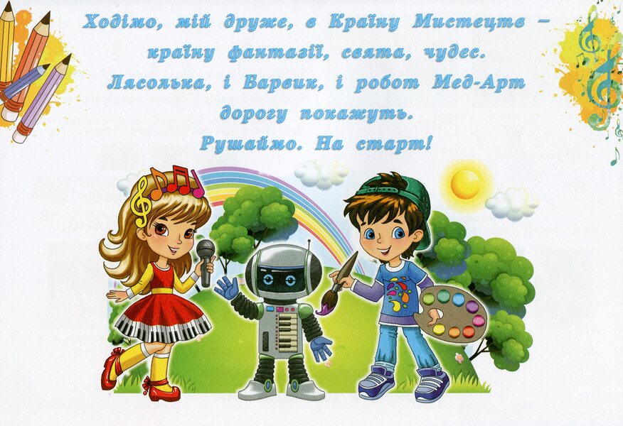 Art. 4th grade Workbook-album (integrated course) / Мистецтво. 4 клас. Робочий зошит-альбом (інтегрований курс) Людмила Масол, Елена Гайдамака, Оксана Колотило 978-966-11-1230-7-3