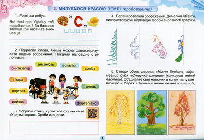 Art. 4th grade Workbook-album (integrated course) / Мистецтво. 4 клас. Робочий зошит-альбом (інтегрований курс) Людмила Масол, Елена Гайдамака, Оксана Колотило 978-966-11-1230-7-6