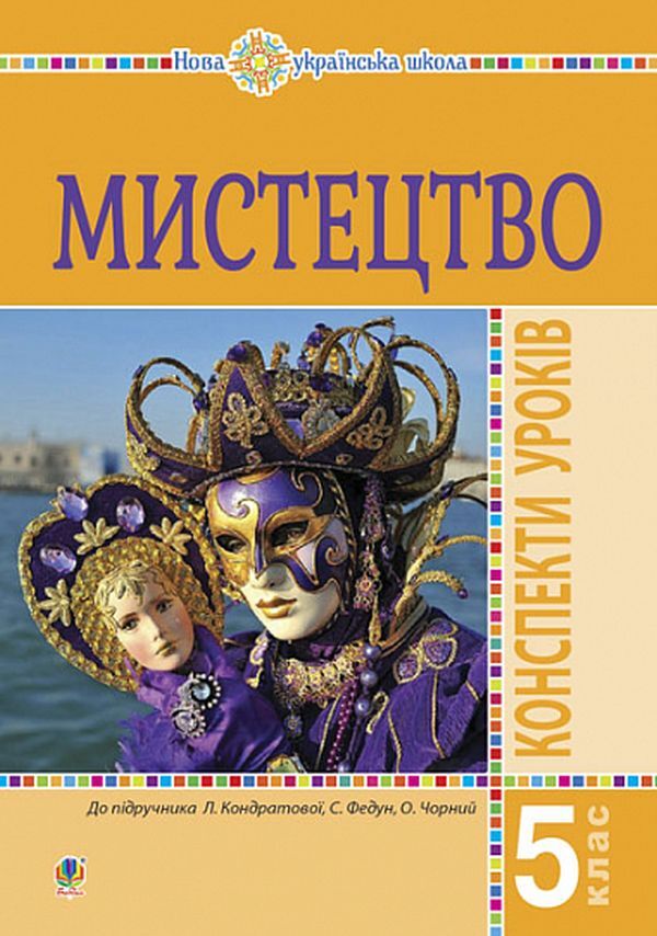 Art. 5Th Grade Lesson Notes / Мистецтво. 5 клас. Конспекти уроків Lyudmila Kondratova / Людмила Кондратова 9789661067980-1