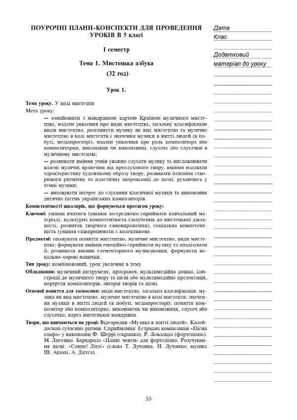 Art. 5Th Grade Lesson Notes / Мистецтво. 5 клас. Конспекти уроків Lyudmila Kondratova / Людмила Кондратова 9789661067980-3