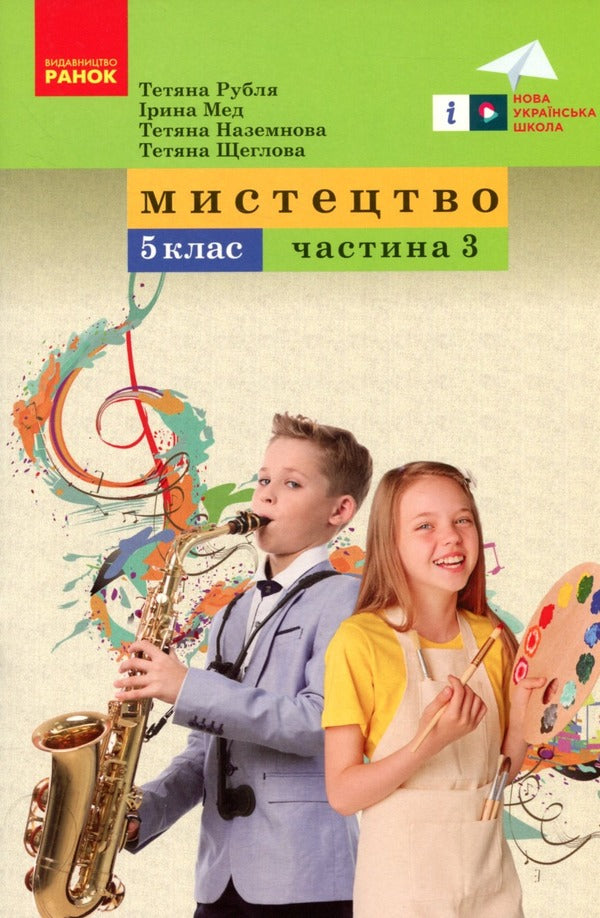 Art. 5Th Grade Tutorial. Part 3 / Мистецтво. 5 клас. Навчальний посібник. Частина 3 Tatiana Rublya, Irina Med, Tatiana Nazemnova, Tatiana Shcheglova / Тетяна Рубля, Ірина Мед, Тетяна Наземнова, Тетяна Щеглова 97861709739933-1