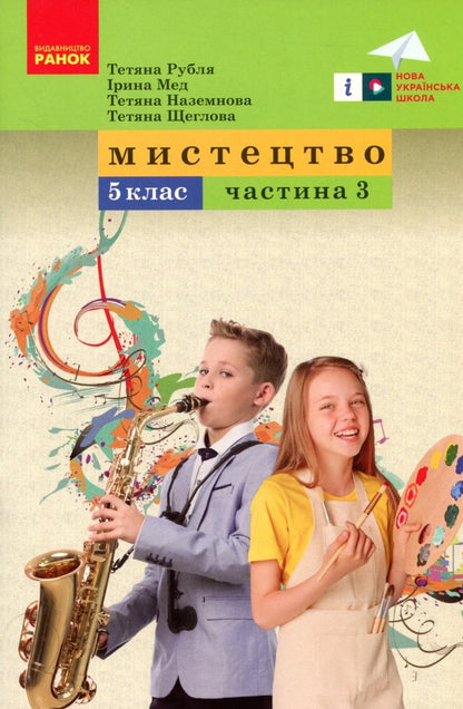 Art. 5Th Grade Tutorial. Part 3 / Мистецтво. 5 клас. Навчальний посібник. Частина 3 Tatiana Rublya, Irina Med, Tatiana Nazemnova, Tatiana Shcheglova / Тетяна Рубля, Ірина Мед, Тетяна Наземнова, Тетяна Щеглова 97861709739933-1