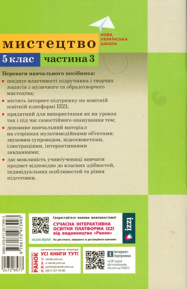 Art. 5Th Grade Tutorial. Part 3 / Мистецтво. 5 клас. Навчальний посібник. Частина 3 Tatiana Rublya, Irina Med, Tatiana Nazemnova, Tatiana Shcheglova / Тетяна Рубля, Ірина Мед, Тетяна Наземнова, Тетяна Щеглова 97861709739933-2