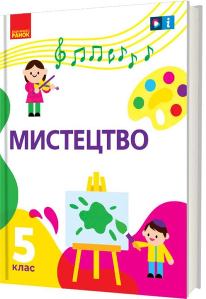 Art. 5th grade / Мистецтво. 5 клас Татьяна Рубля, Ирина Мед, Татьяна Наземнова, Татьяна Щеглова 9786170979278-1