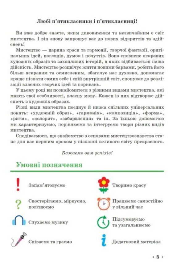 Art. 5th grade / Мистецтво. 5 клас Татьяна Рубля, Ирина Мед, Татьяна Наземнова, Татьяна Щеглова 9786170979278-4