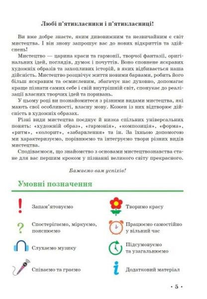 Art. 5th grade / Мистецтво. 5 клас Татьяна Рубля, Ирина Мед, Татьяна Наземнова, Татьяна Щеглова 9786170979278-4