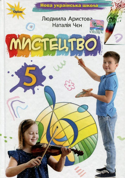Art. 5th grade / Мистецтво. 5 клас Людмила Аристова, Наталья Чен 9789669912084-1