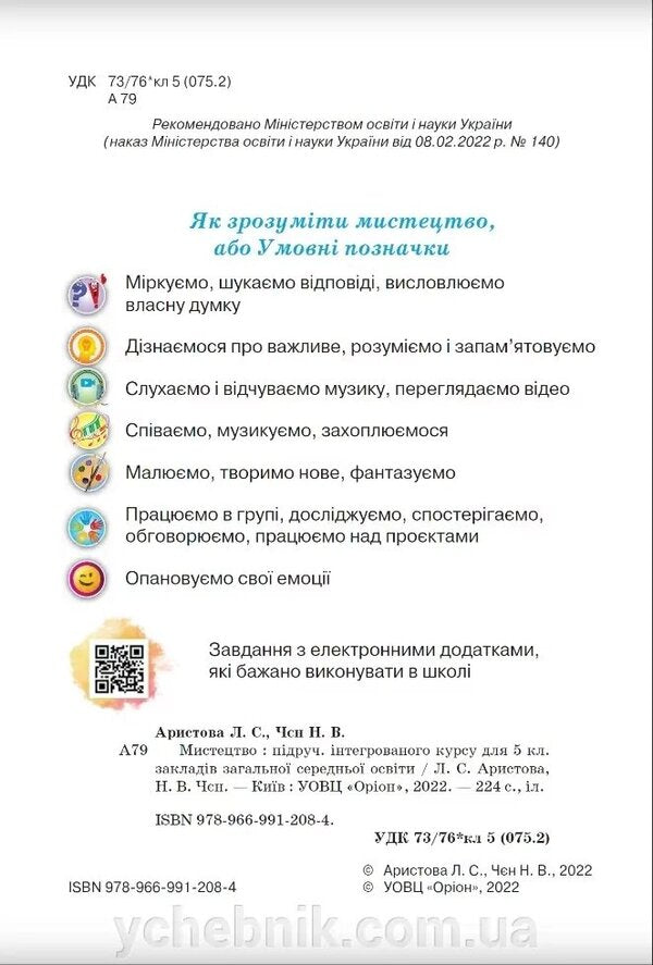 Art. 5th grade / Мистецтво. 5 клас Людмила Аристова, Наталья Чен 9789669912084-3